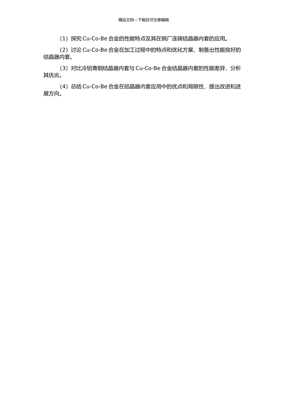 钢厂连铸用Cu-Co-Be合金结晶器内套研究的开题报告_第2页