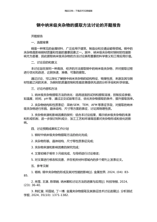 钢中纳米级夹杂物的提取方法研究的开题报告