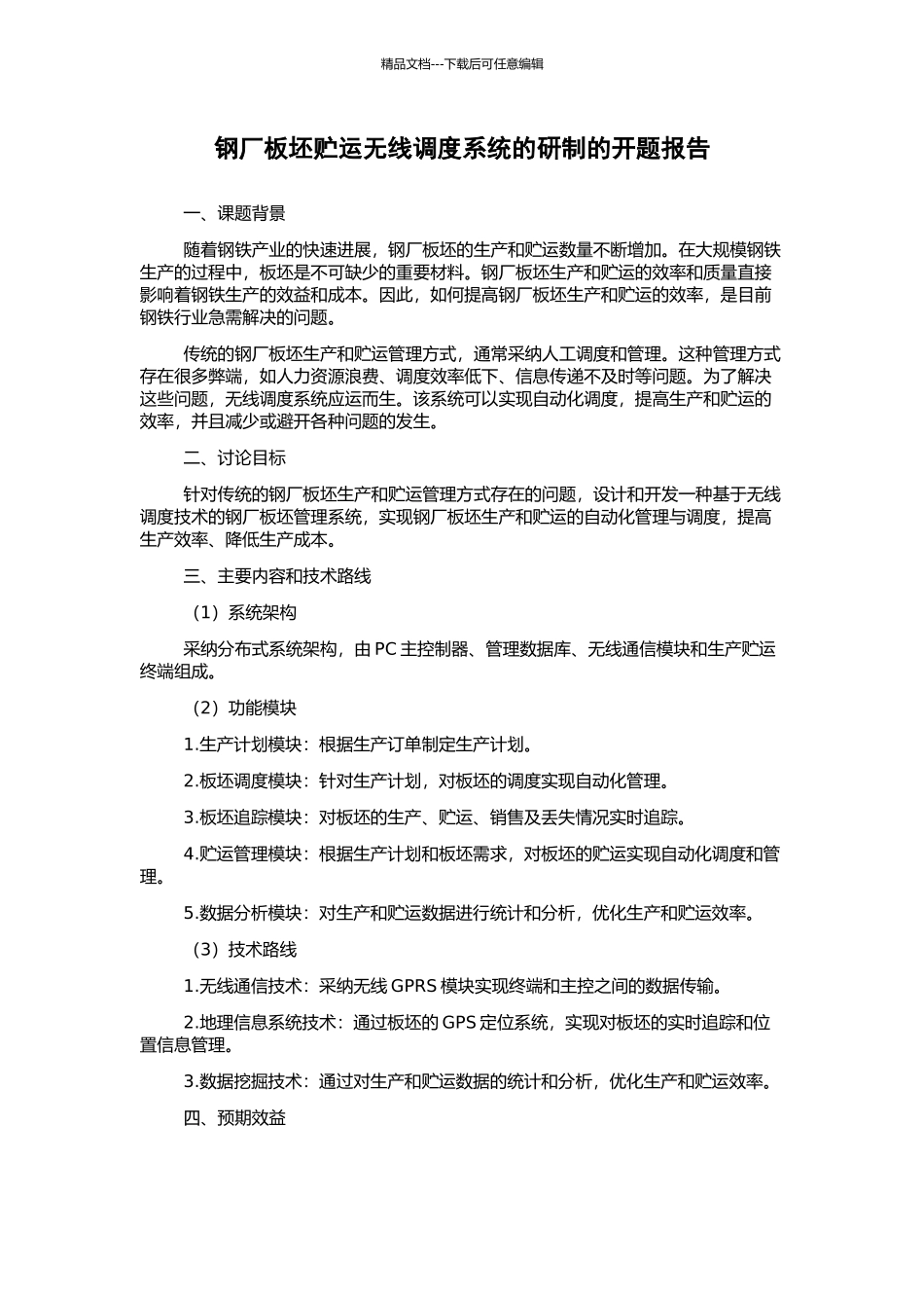 钢厂板坯贮运无线调度系统的研制的开题报告_第1页