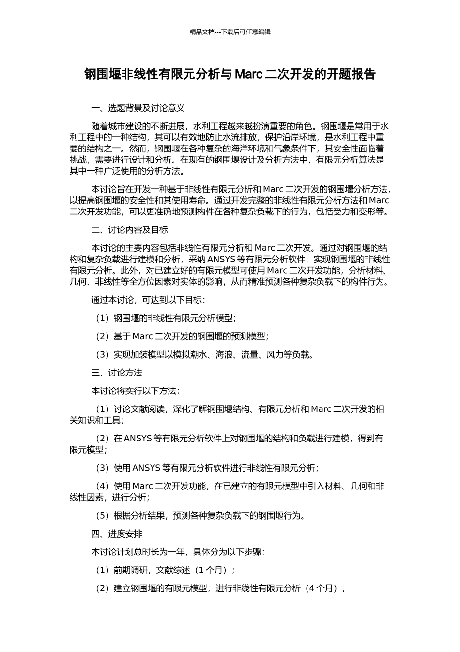 钢围堰非线性有限元分析与Marc二次开发的开题报告_第1页