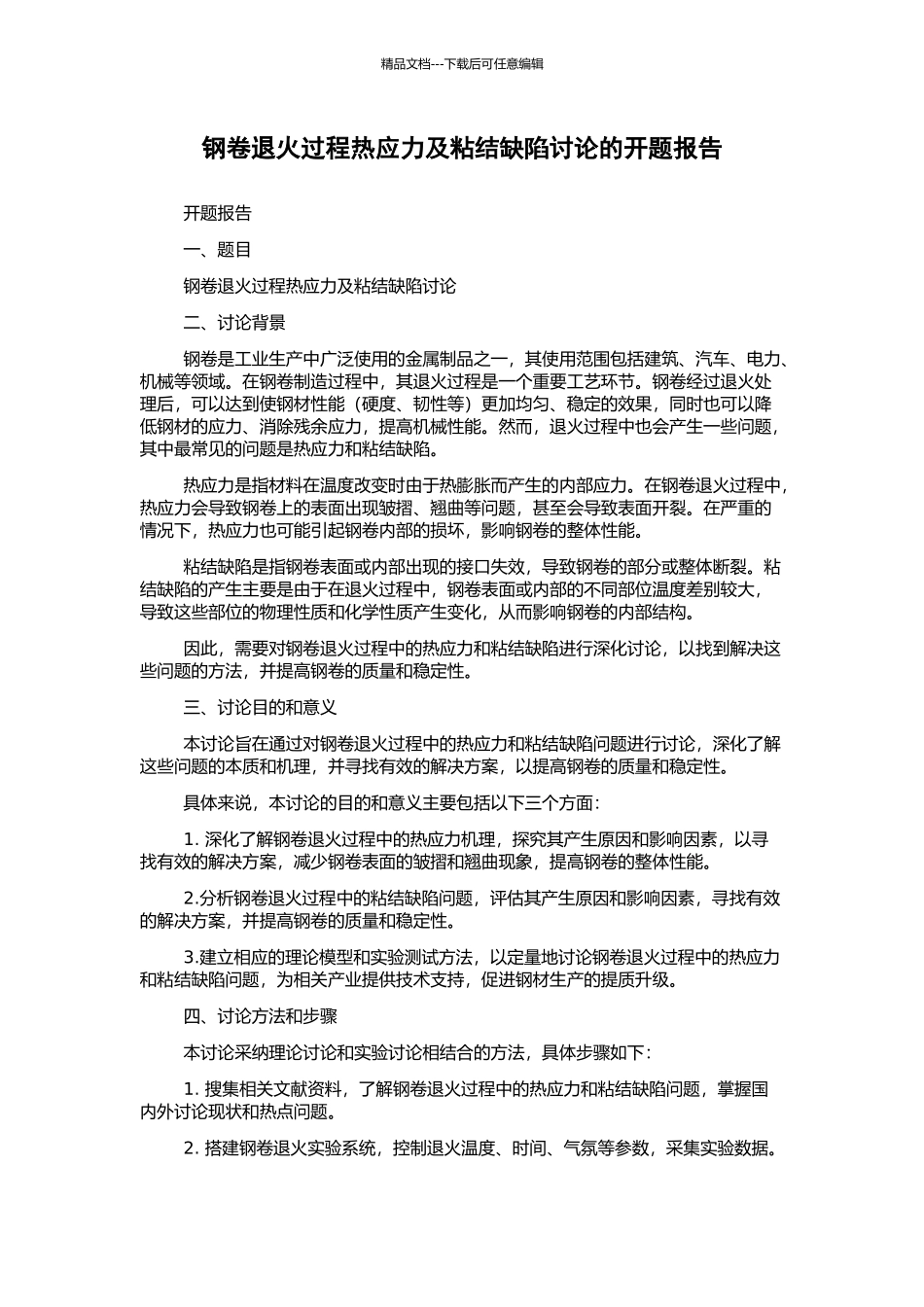 钢卷退火过程热应力及粘结缺陷研究的开题报告_第1页