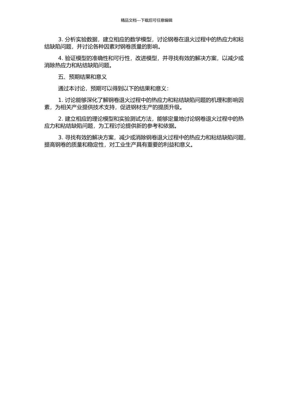 钢卷退火过程热应力及粘结缺陷研究的开题报告_第2页
