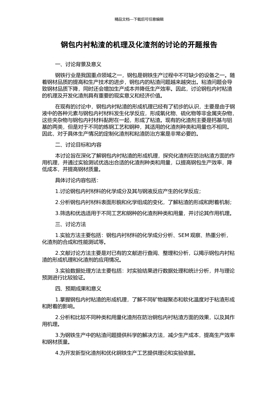 钢包内衬粘渣的机理及化渣剂的研究的开题报告_第1页