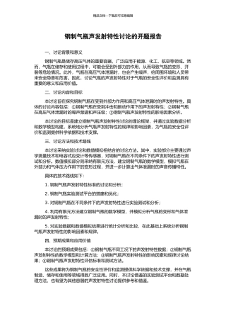 钢制气瓶声发射特性研究的开题报告