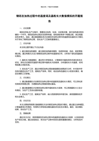 钢坯在加热过程中的温度场及晶粒长大数值模拟的开题报告