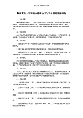 钢在富盐大气环境中的腐蚀行为及机制的开题报告