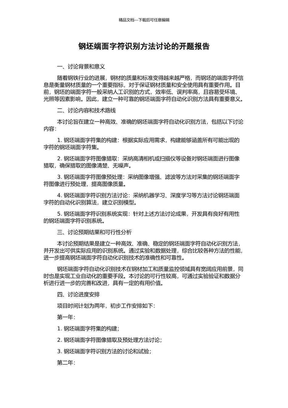 钢坯端面字符识别方法研究的开题报告_第1页