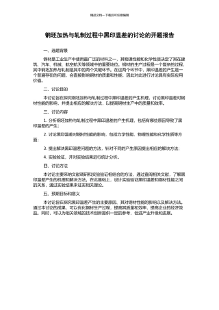 钢坯加热与轧制过程中黑印温差的研究的开题报告