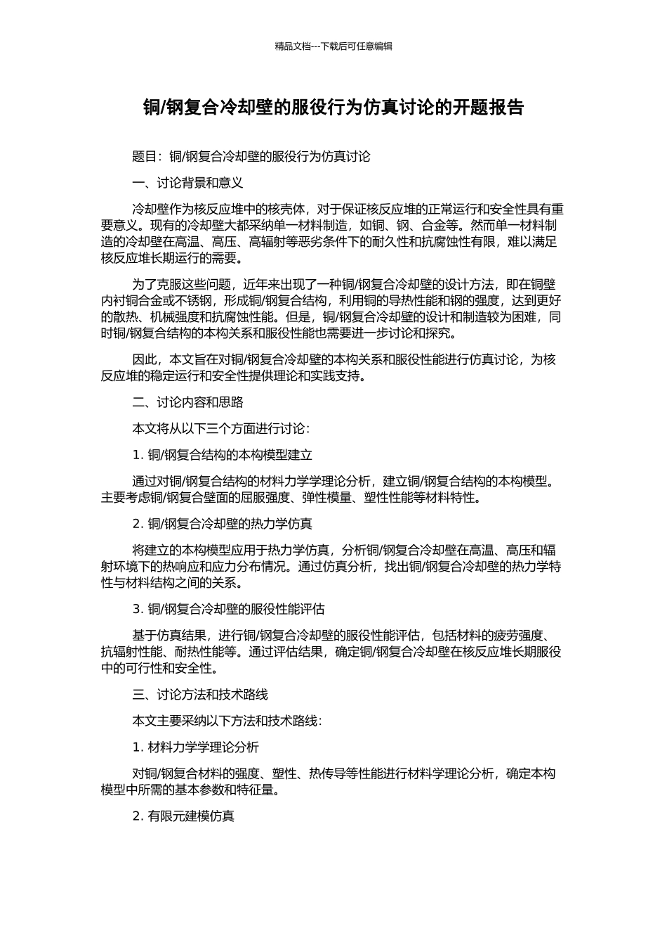 钢复合冷却壁的服役行为仿真研究的开题报告_第1页