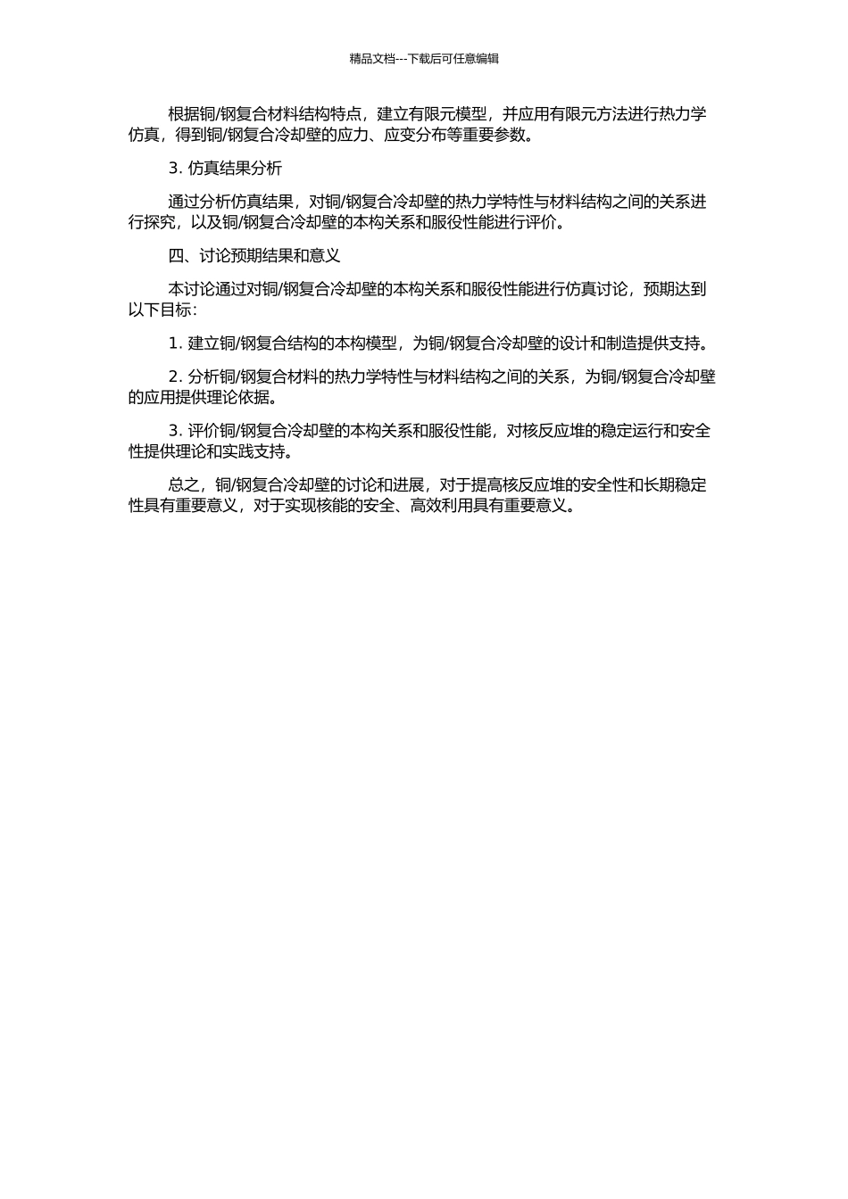 钢复合冷却壁的服役行为仿真研究的开题报告_第2页