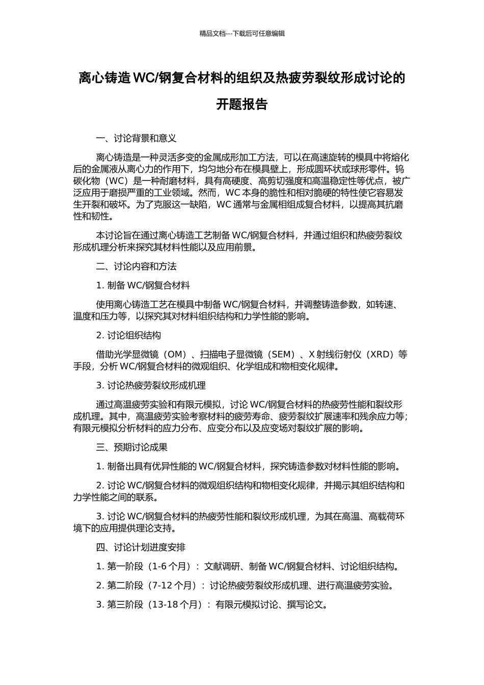 钢复合材料的组织及热疲劳裂纹形成研究的开题报告_第1页