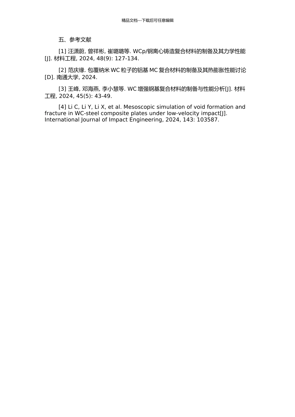 钢复合材料的组织及热疲劳裂纹形成研究的开题报告_第2页