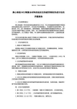 钢复合材料的组织及热疲劳裂纹形成研究的开题报告