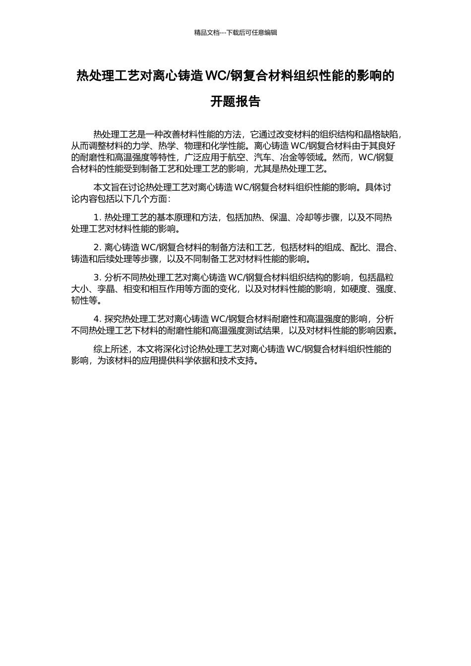 钢复合材料组织性能的影响的开题报告_第1页