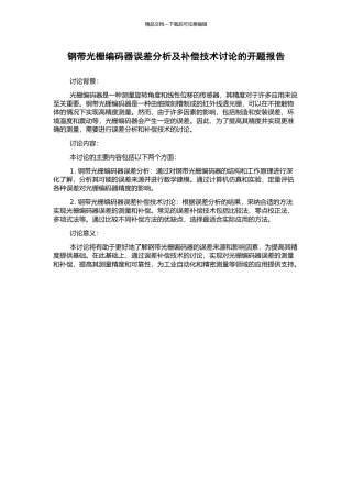 钢带光栅编码器误差分析及补偿技术研究的开题报告
