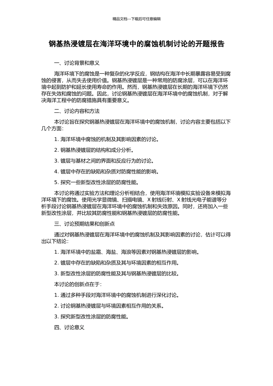钢基热浸镀层在海洋环境中的腐蚀机制研究的开题报告_第1页