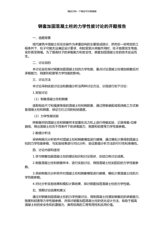 钢套加固混凝土柱的力学性能研究的开题报告