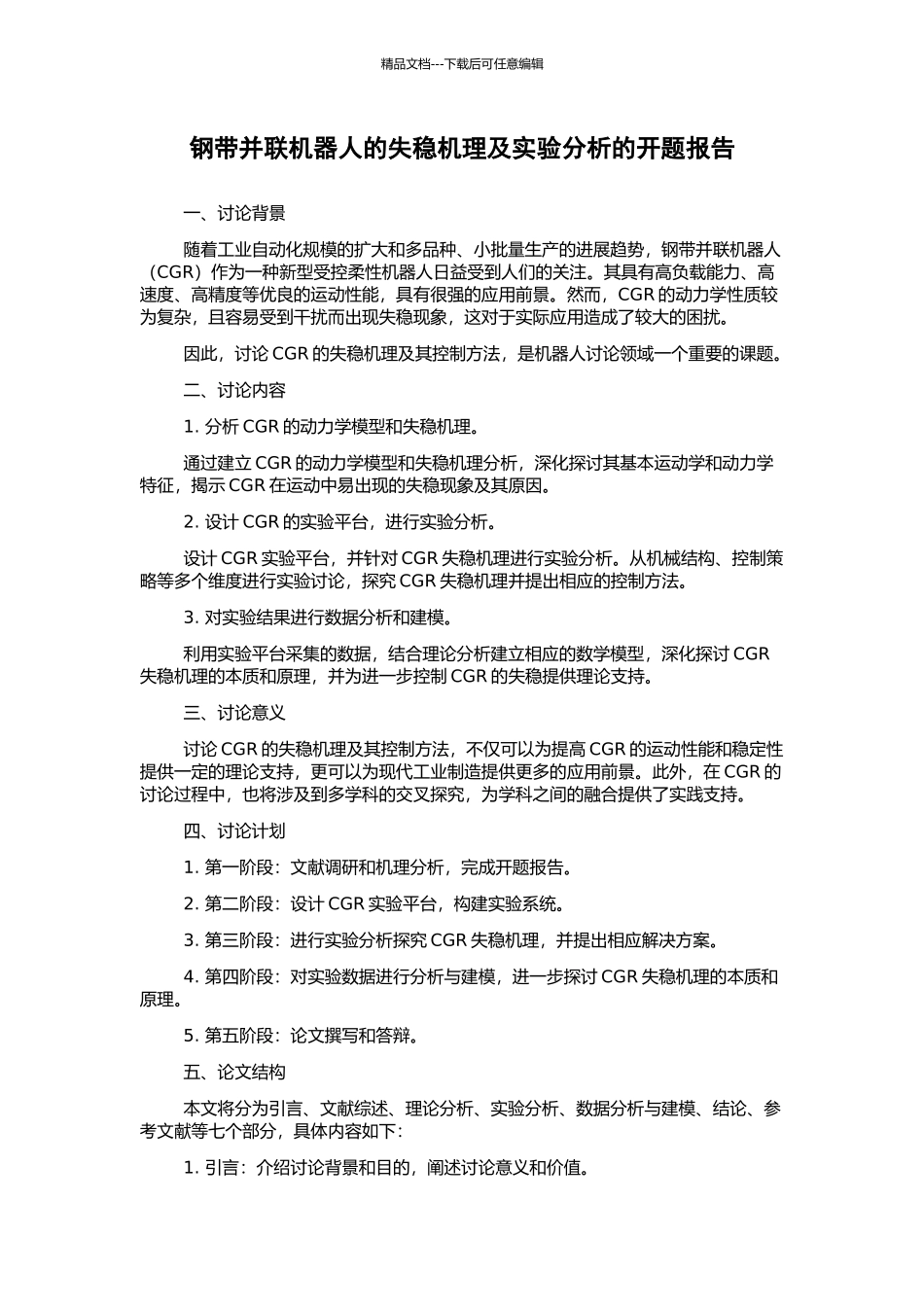 钢带并联机器人的失稳机理及实验分析的开题报告_第1页