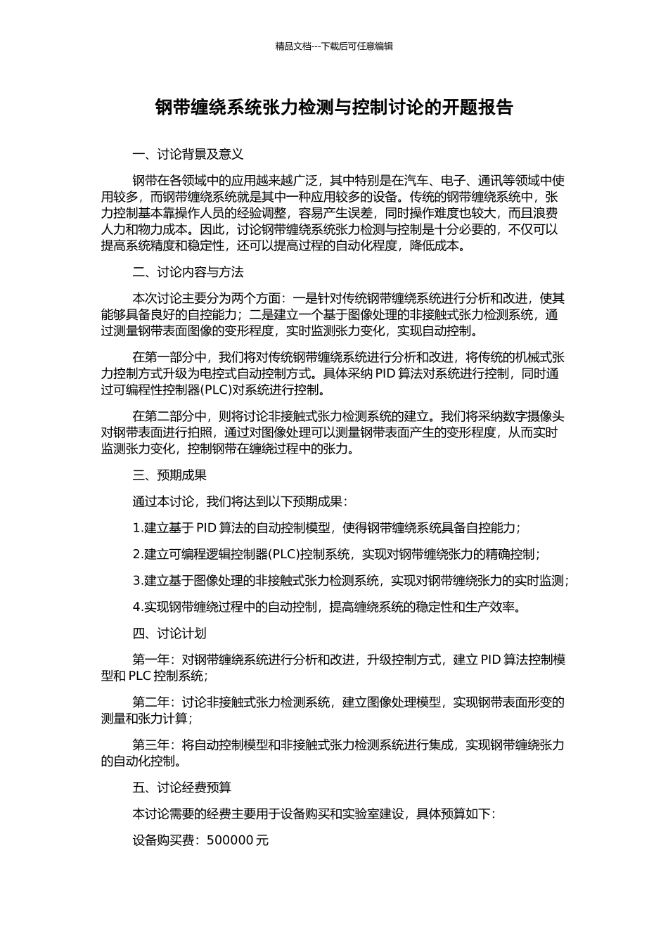钢带缠绕系统张力检测与控制研究的开题报告_第1页