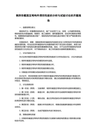 钢异形截面压弯构件滞回性能的分析与试验研究的开题报告