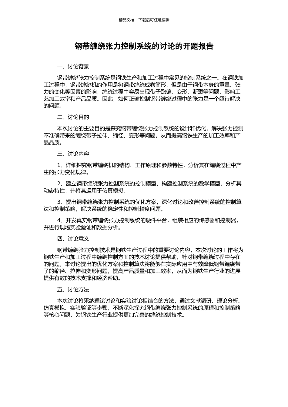 钢带缠绕张力控制系统的研究的开题报告_第1页