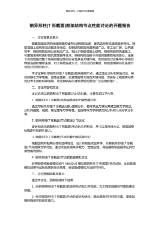 钢异形柱框架结构节点性能研究的开题报告