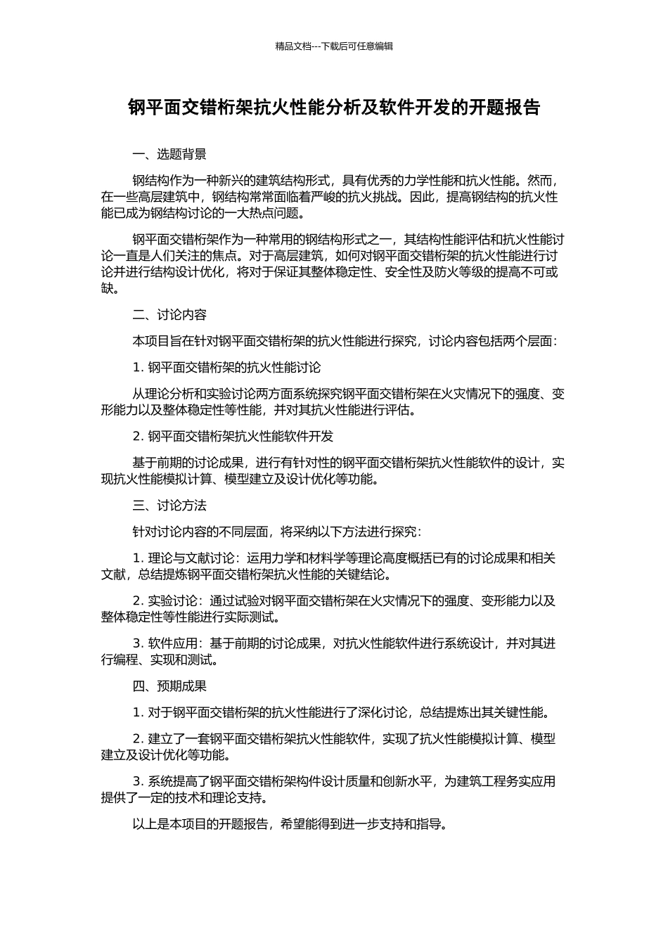 钢平面交错桁架抗火性能分析及软件开发的开题报告_第1页