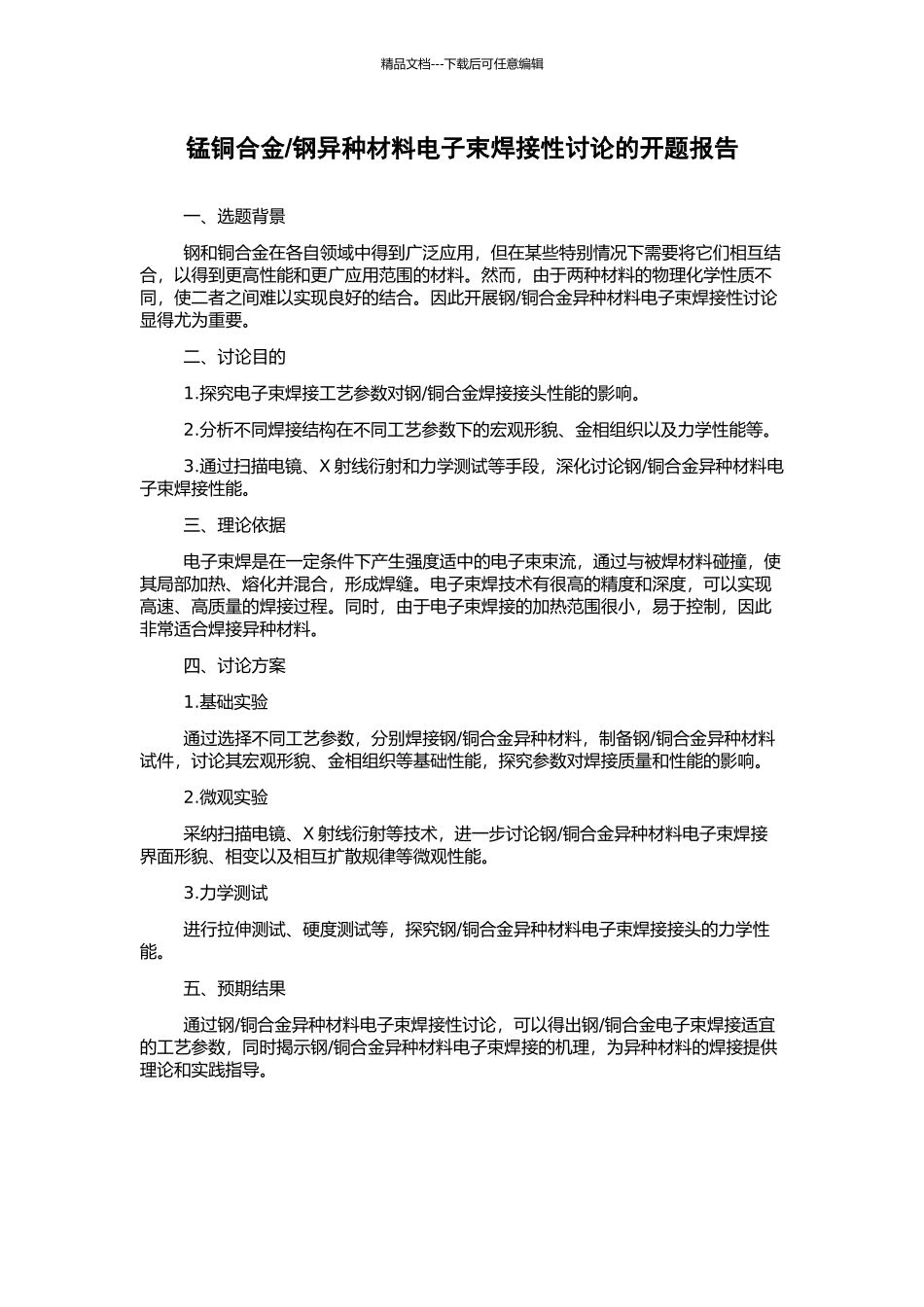 钢异种材料电子束焊接性研究的开题报告_第1页
