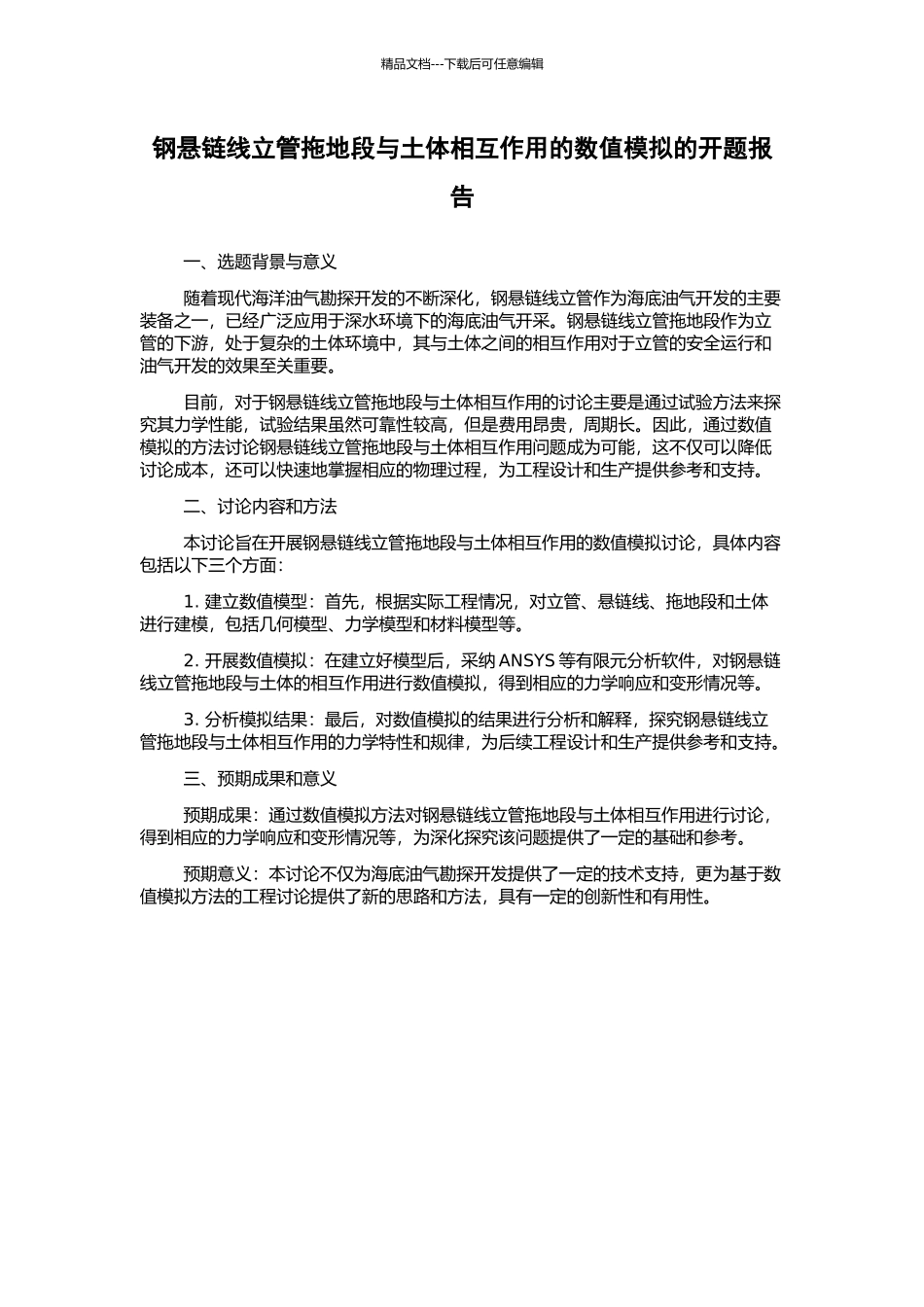钢悬链线立管拖地段与土体相互作用的数值模拟的开题报告_第1页