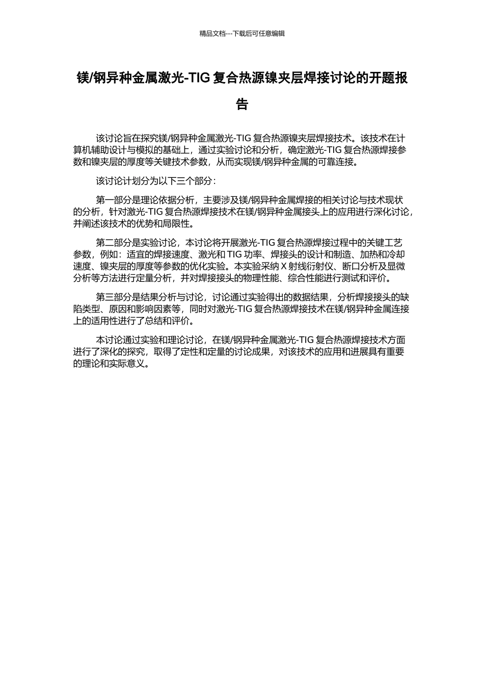 钢异种金属激光-TIG复合热源镍夹层焊接研究的开题报告_第1页