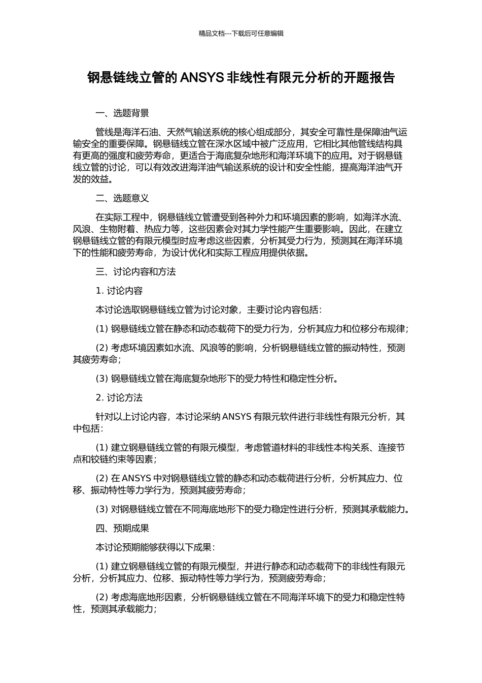 钢悬链线立管的ANSYS非线性有限元分析的开题报告_第1页