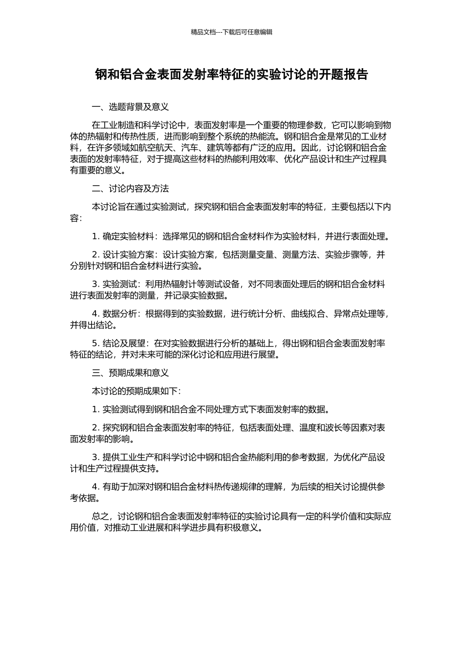 钢和铝合金表面发射率特征的实验研究的开题报告_第1页