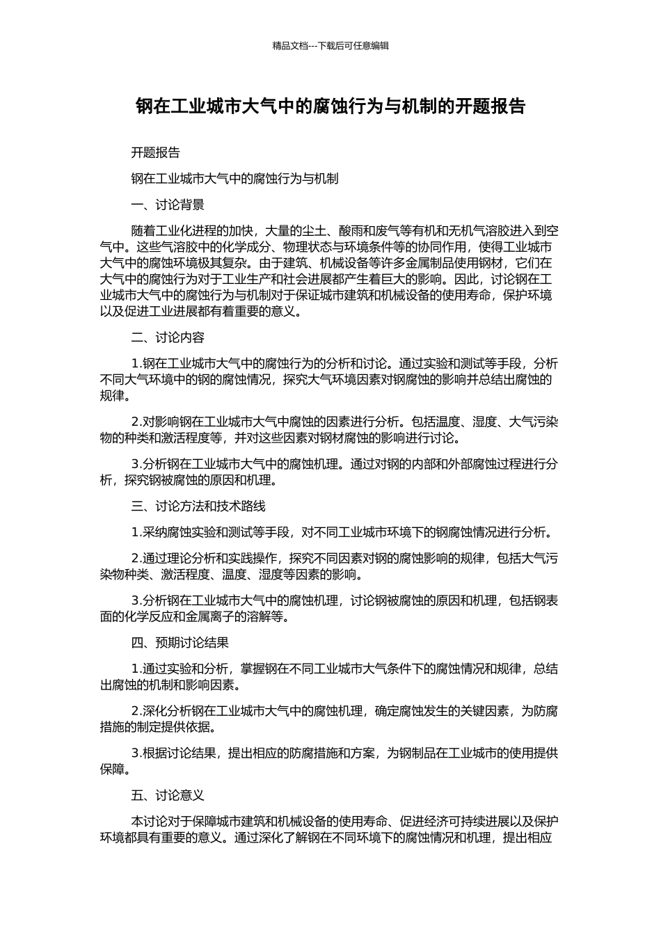 钢在工业城市大气中的腐蚀行为与机制的开题报告_第1页