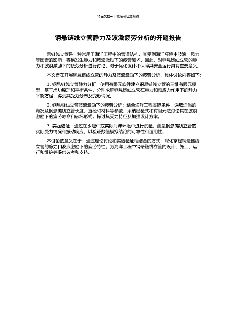 钢悬链线立管静力及波激疲劳分析的开题报告_第1页