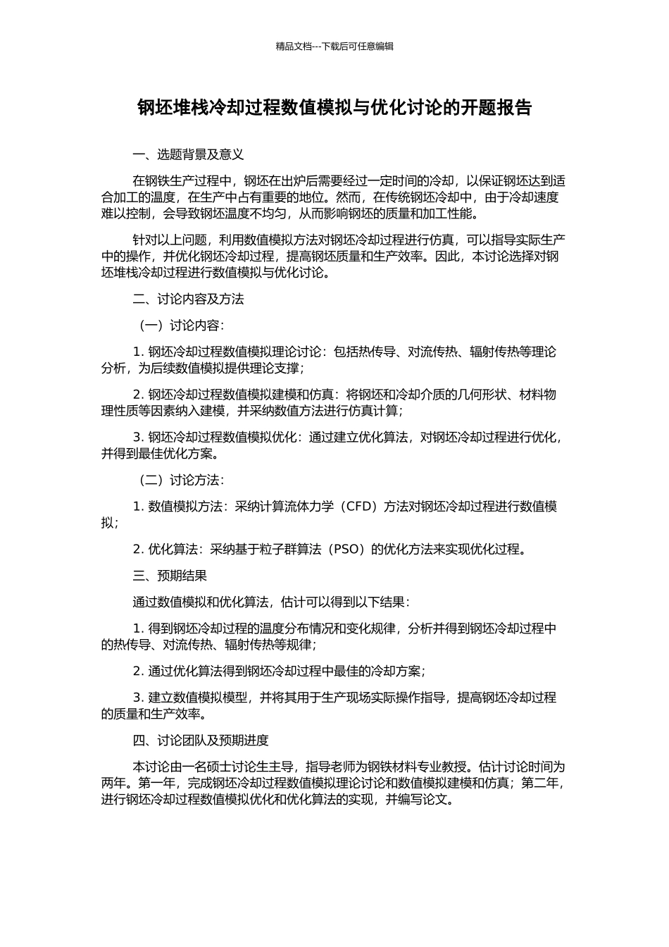 钢坯堆栈冷却过程数值模拟与优化研究的开题报告_第1页