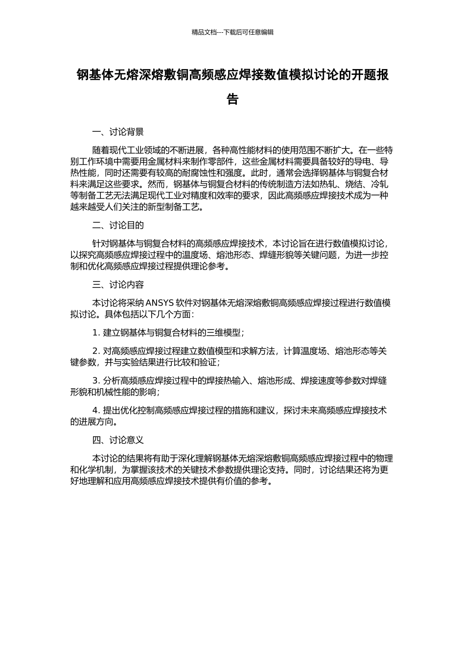 钢基体无熔深熔敷铜高频感应焊接数值模拟研究的开题报告_第1页