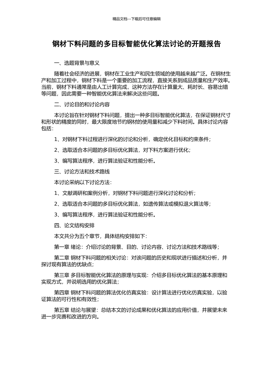 钢材下料问题的多目标智能优化算法研究的开题报告_第1页