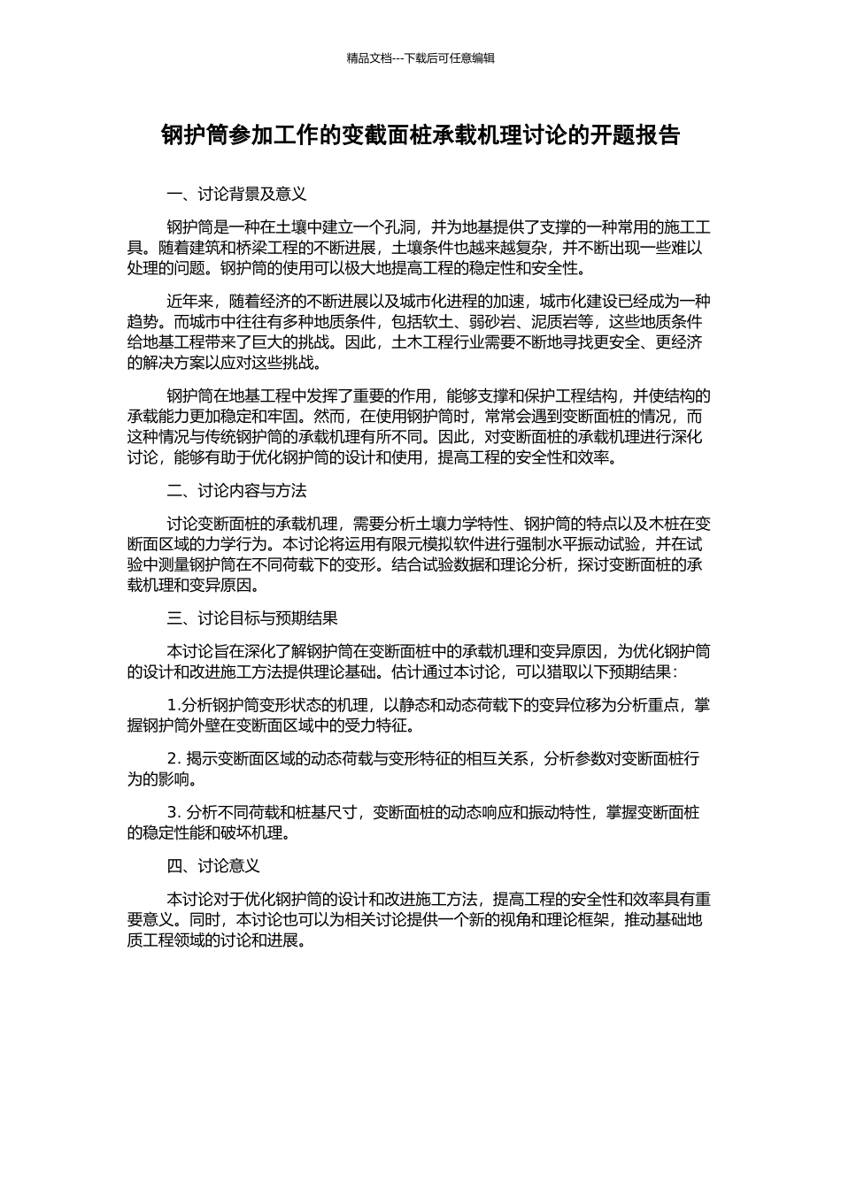 钢护筒参与工作的变截面桩承载机理研究的开题报告_第1页