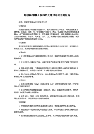 钢复合板的热处理研究的开题报告
