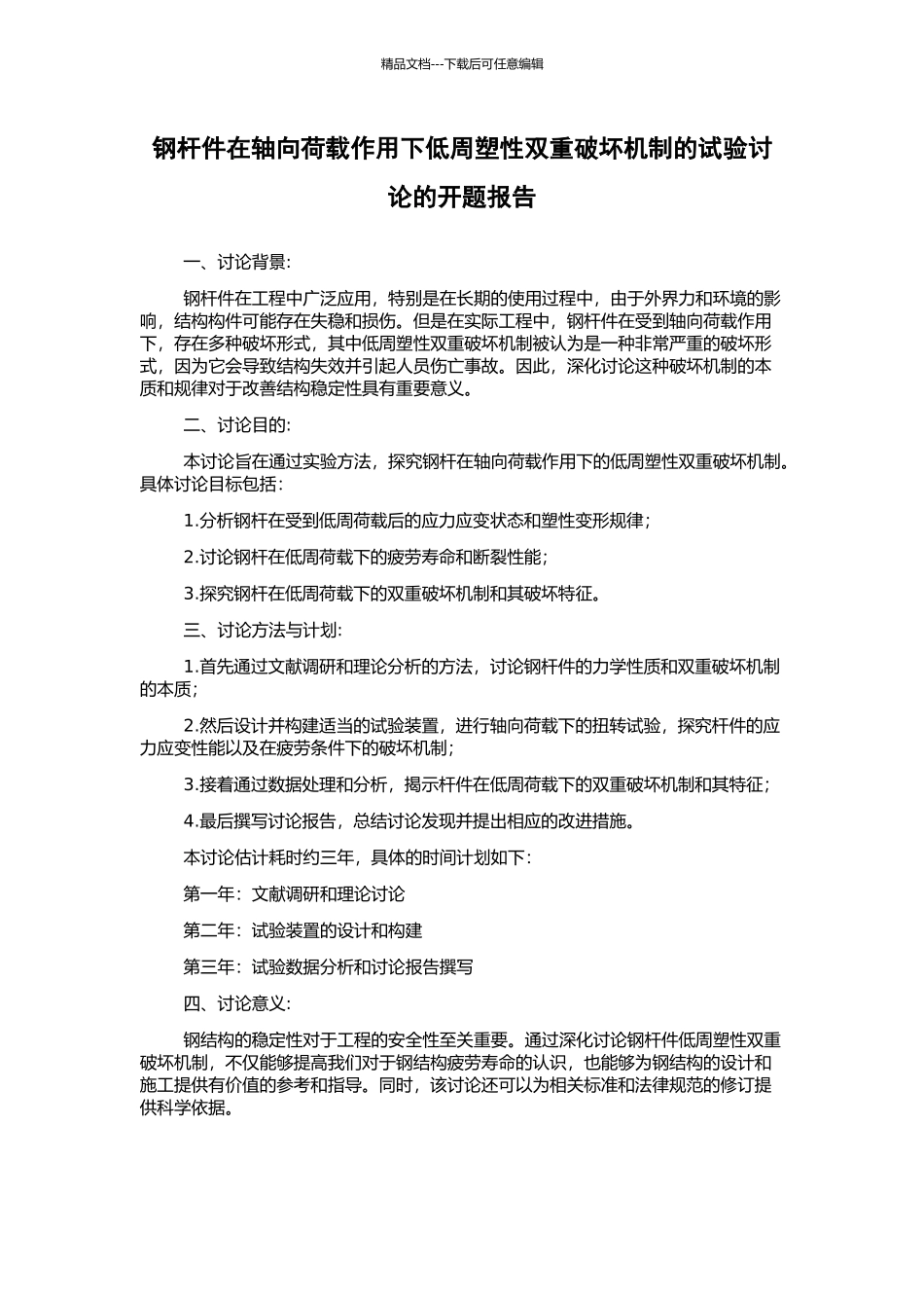 钢杆件在轴向荷载作用下低周塑性双重破坏机制的试验研究的开题报告_第1页