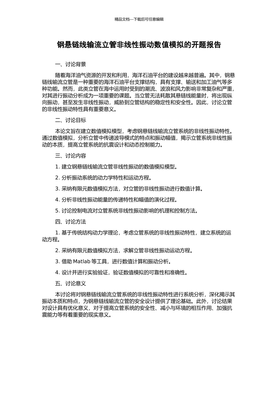 钢悬链线输流立管非线性振动数值模拟的开题报告_第1页