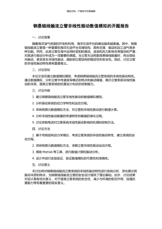 钢悬链线输流立管非线性振动数值模拟的开题报告