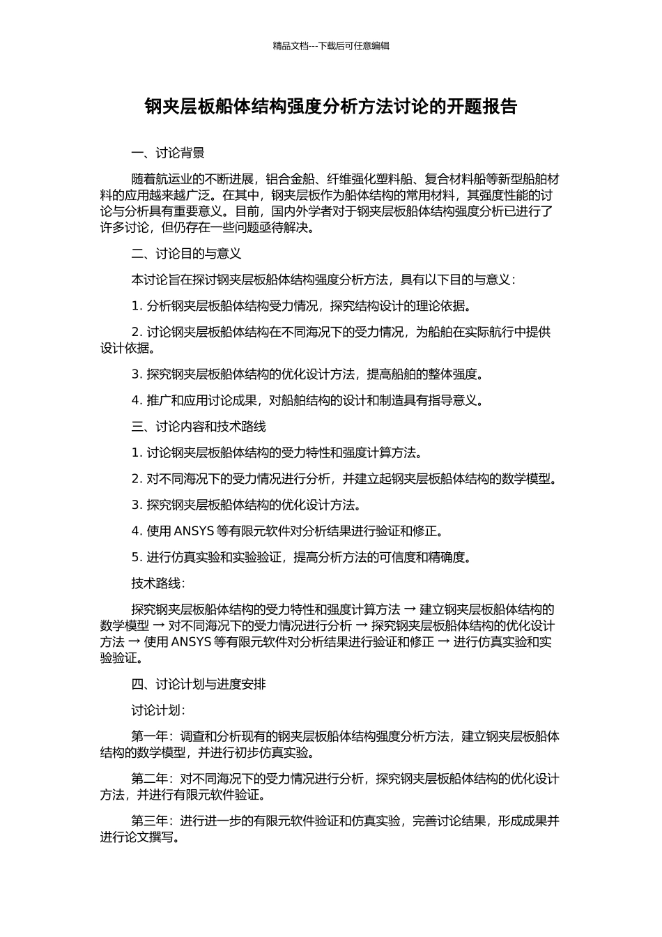 钢夹层板船体结构强度分析方法研究的开题报告_第1页