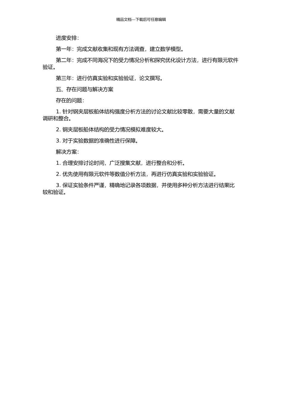 钢夹层板船体结构强度分析方法研究的开题报告_第2页