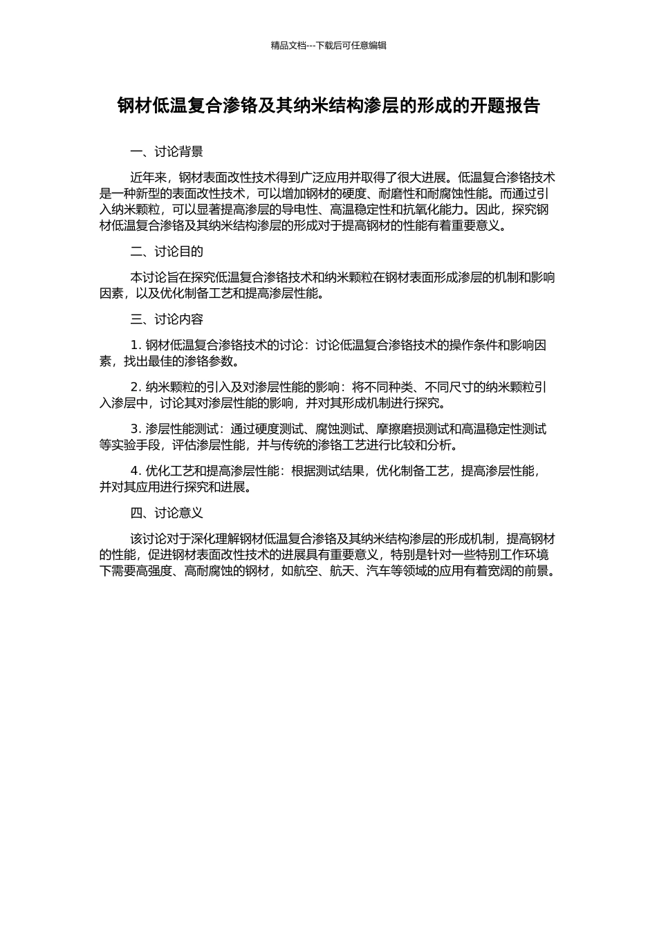 钢材低温复合渗铬及其纳米结构渗层的形成的开题报告_第1页