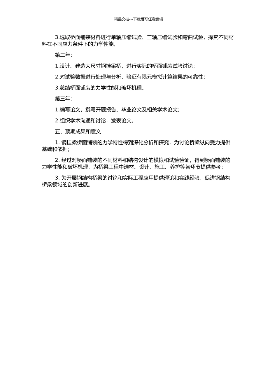 钢挂梁桥面铺装力学分析与材料试验研究的开题报告_第2页