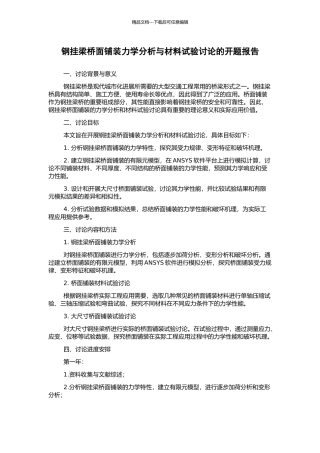 钢挂梁桥面铺装力学分析与材料试验研究的开题报告
