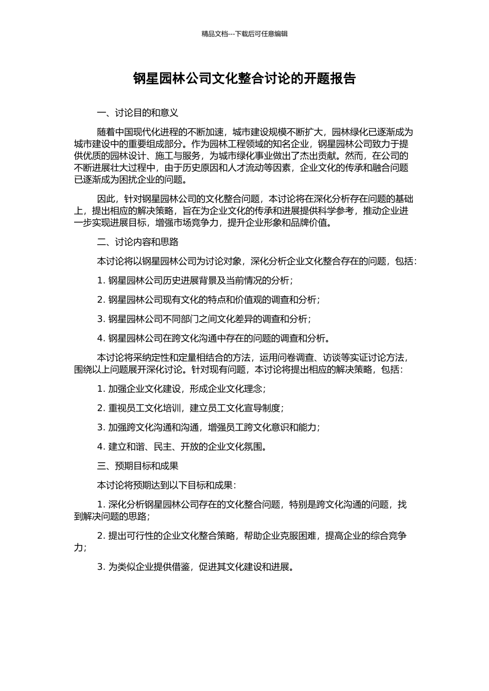 钢星园林公司文化整合研究的开题报告_第1页