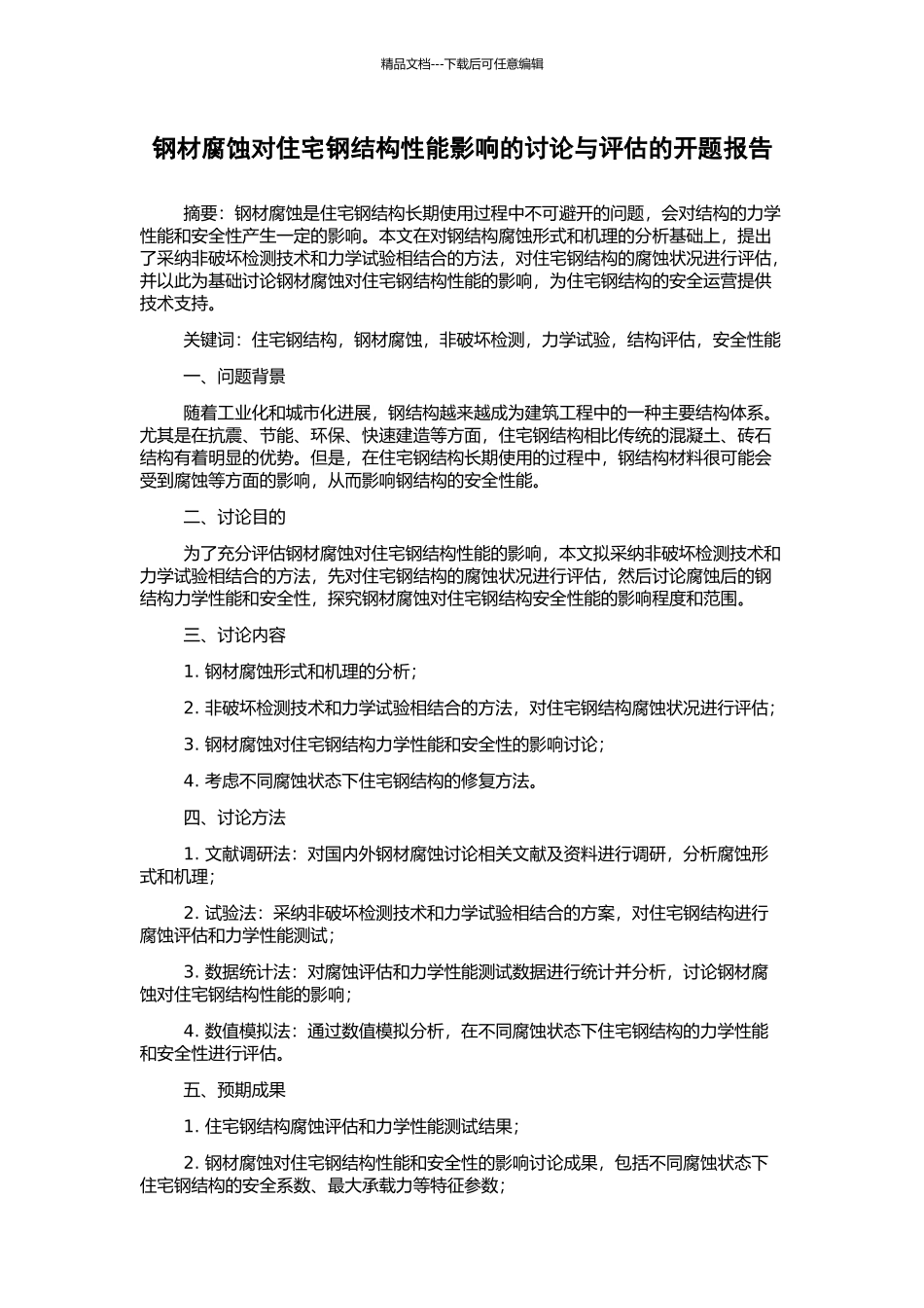 钢材腐蚀对住宅钢结构性能影响的研究与评估的开题报告_第1页