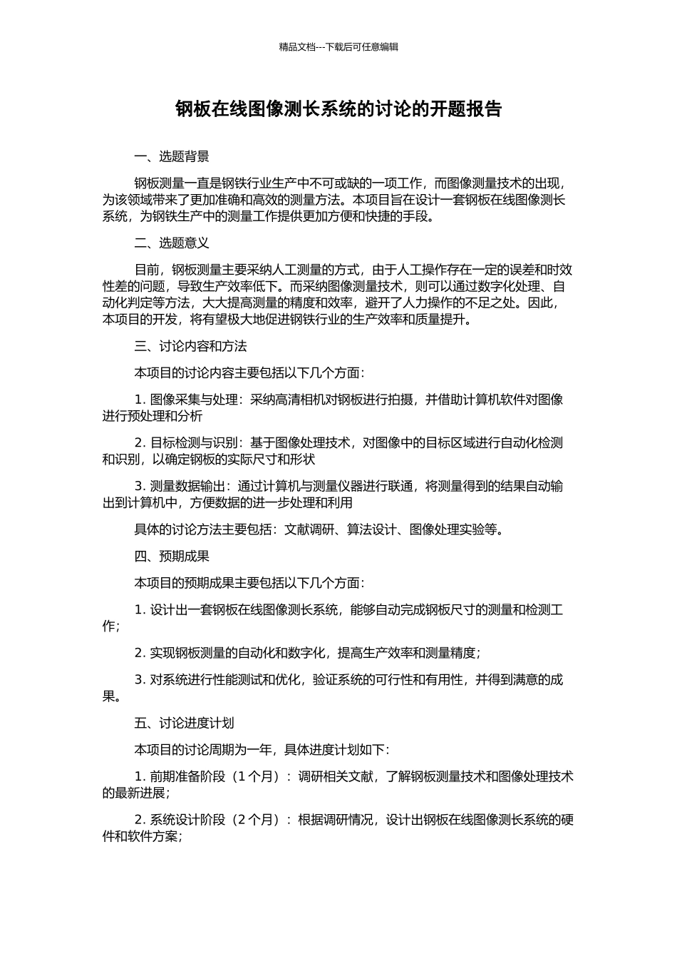 钢板在线图像测长系统的研究的开题报告_第1页